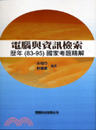 電腦與資訊檢索：歷年（83-95）國家考題精解