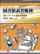 圖書館讀者服務：歷年（91-99）國家考試精解