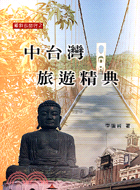 中台灣旅遊精典─跟我去旅行002