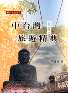 中台灣旅遊精典─跟我去旅行002 | 拾書所