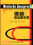 德語發音輕鬆學（2CD）－德語系列叢書