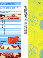 瑞典幸福生活設計 =Sustainable life design in Sweden /