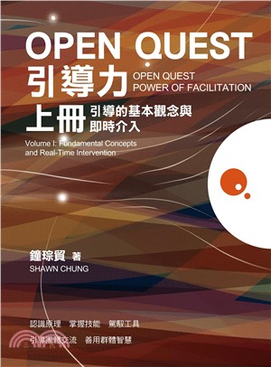 OPEN QUEST引導力（上冊）：引導的基本觀念與即時介入