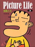 PICTURE LIFE人生漫畫3