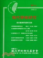 現代學術研究專刊16：當前臺灣問題與活路 | 拾書所