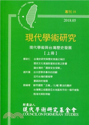 現代學術研究專刊XVIII：現代學術與台灣歷史發展（上）