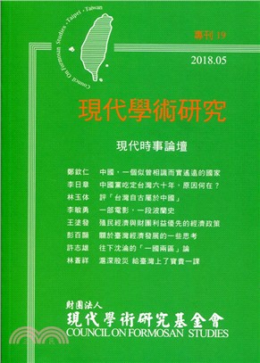 現代學術研究專刊XIX：現代時事論壇 | 拾書所