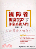 視障者視窗XP作業系統入門－電腦叢書