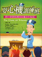 耍心機訓練班：你一定要知道的社會求生祕笈－利智小館