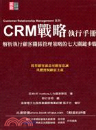 CRM戰略執行手冊