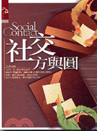 社交方與圓 =Social Contact /