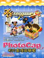 PhotoCap 4.3相片處理超簡單