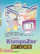 自由軟體KompoZer網頁超簡單 /