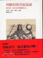 利維坦與空氣泵浦 :霍布斯.波以耳與實驗生活 /