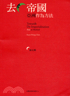 去帝國 :亞洲作為方法 = Towards de-imperialization Asia as method /