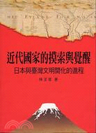 近代國家的摸索與覺醒:日本與臺灣文明開化的進程 /