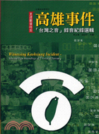 見證關鍵時刻 高雄事件 :「台灣之音」錄音記錄選輯 = WitnessingKaohsiung incident : selected tape recordings of「Voice of Taiwan」 /