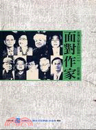 面對作家：台灣文學家訪談錄（一）－口述歷史D01