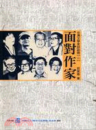 面對作家－台灣文學家訪談錄二－口述歷史D02