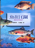 魚在江湖：兩岸的魚族們