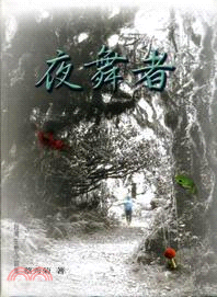 夜舞者：台灣生態小說集 | 拾書所