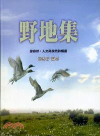 野地集：當自然、人文與現代詩相遇