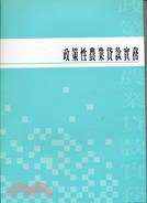 政策性農業貸款實務