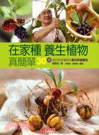 在家種養生植物真簡單 = 30種適合居家種植的食保健植物 = Chinese herb planting guide