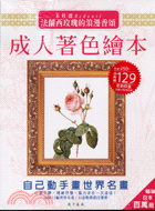 成人著色繪本─禾杜德REDOUTE法蘭西玫瑰的浪漫香頌