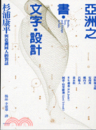 亞洲之書.文字.設計 =Books, text,and design in Asia : 杉浦康平與亞洲同人的對話 /