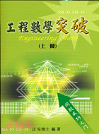 工程數學突破（上冊）－研究所大學轉學