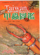 臺灣132種甲蟲圖鑑 = : Taiwan beetle