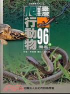 臺灣96種爬行動物圖鑑. : =Taiwan Reptiles