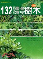 132種臺灣常見樹木圖鑑 . : =Taiwan Trees