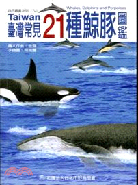 臺灣常見21種鯨豚圖鑑