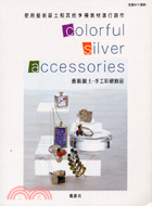 藝術銀土:手工彩銀飾品 =Colorful silver accessories /