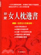 珍愛女人枕邊書：美麗一生的五大白金法則－心靈創意29