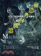 會思考的機器：AI人工智慧的發展與趨勢－閱讀時代05