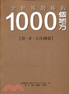1000個地方：亞非大洋洲卷－旅行世紀11