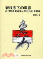 新秩序下的混亂：從印尼暴動看-台灣國際研究叢書006