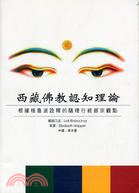 西藏佛教認知理論：根據格魯派詮釋的隨理行經部宗觀點
