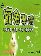 寵兔學院 =Pet rabbit institute : 兔子飼養、照護、娛樂、醫療指南 /