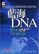 藍海DNA：從紅色海洋走向藍色市場－商腦筋01