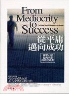 從平庸邁向成功 =From mediocrity to ...