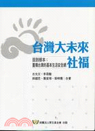 台灣大未來：社福回到根本重構台灣的基本生活安全網 | 拾書所