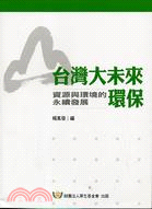 台灣大未來 :環保 : 資源與環境的永續發展 /