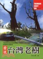 發現台灣老樹－旅遊1