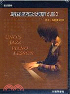 烏野薰教爵士鋼琴 = Uno's jazz piano lesson. (三) /