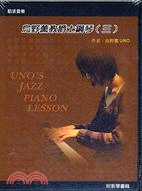 烏野薰教爵士鋼琴 =UNO's Jazz Plano Lesson III.三 /