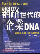 網路世代的企業DNA－非讀不可7